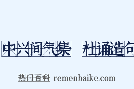 中兴间气集·杜诵造句是什么意思的图片
